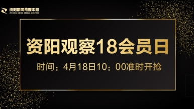 艹逼鸡巴逼艹艹艹福利来袭，就在“资阳观察”18会员日